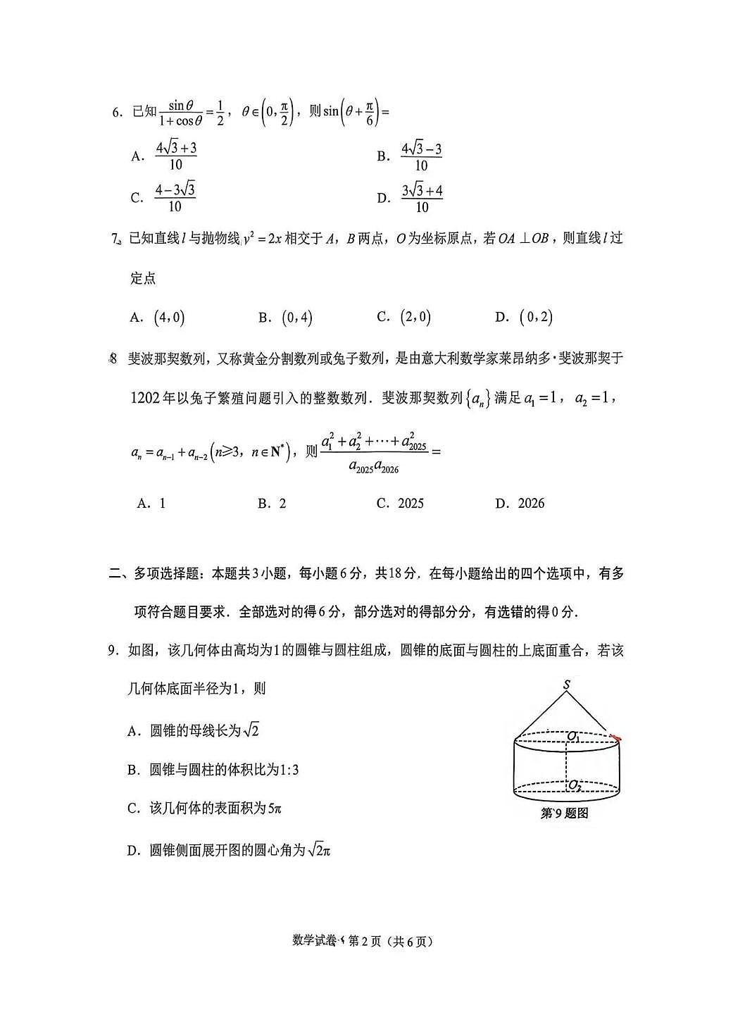 数学丨云南省红河州、文山州2026届高三上学期2月第二次复习统一检测（红河文山二统）试卷及答案第2页