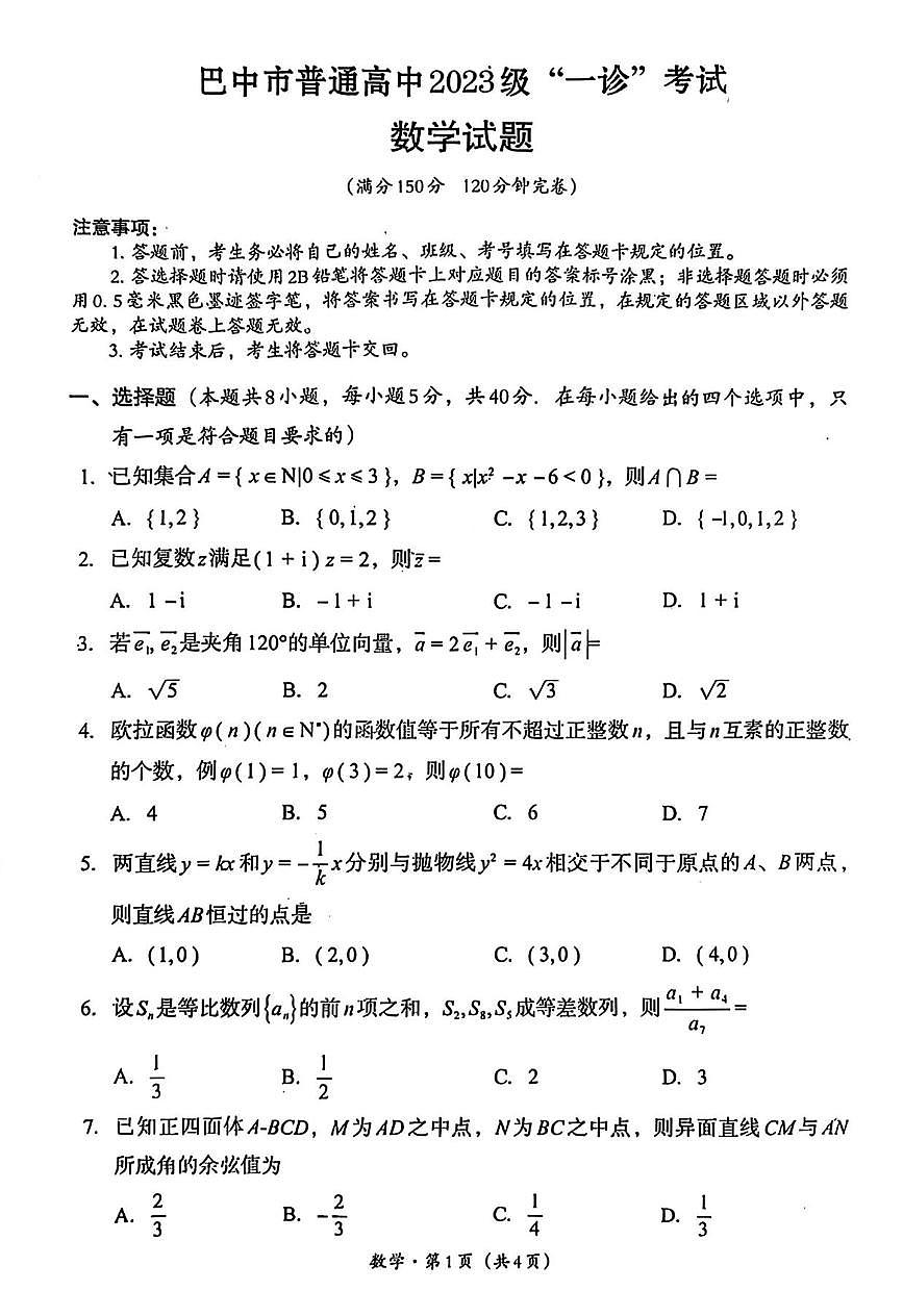 数学丨四川省巴中市2023级2026届高三上学期2月“一诊”考试试卷及答案第1页