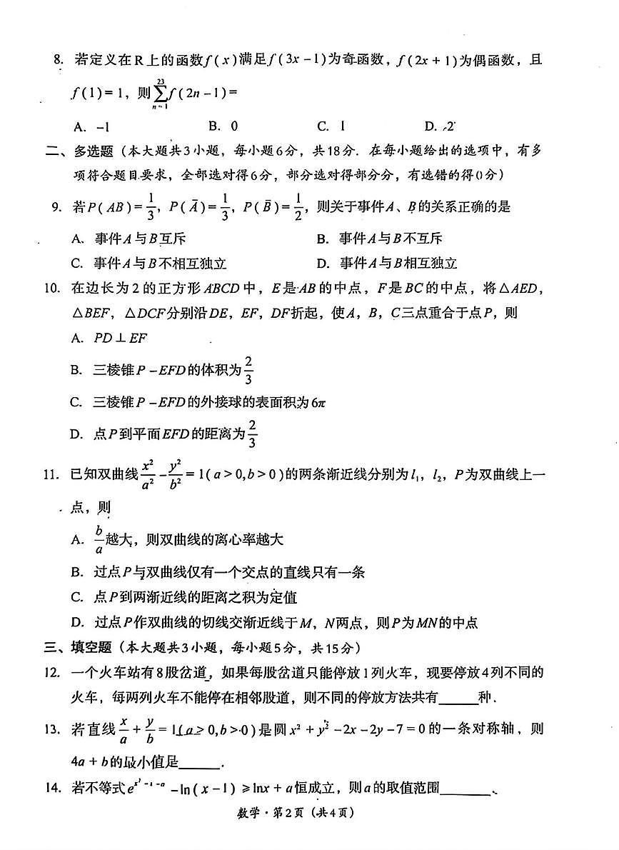 数学丨四川省巴中市2023级2026届高三上学期2月“一诊”考试试卷及答案第2页