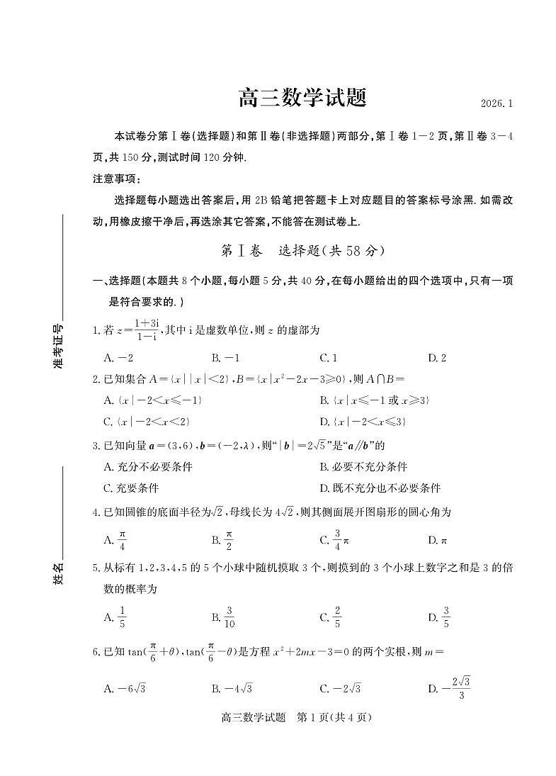 数学丨山东省德州市2026届高三上学期2月期末试卷及答案第1页