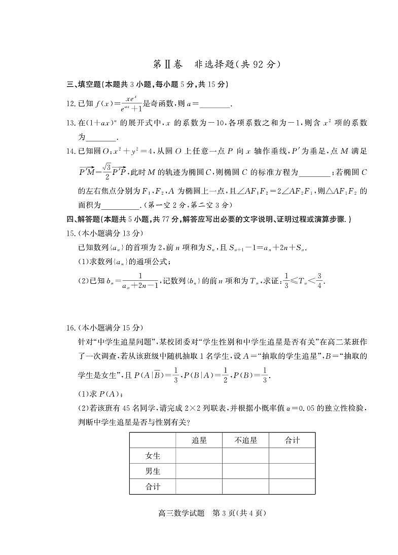 数学丨山东省德州市2026届高三上学期2月期末试卷及答案第3页