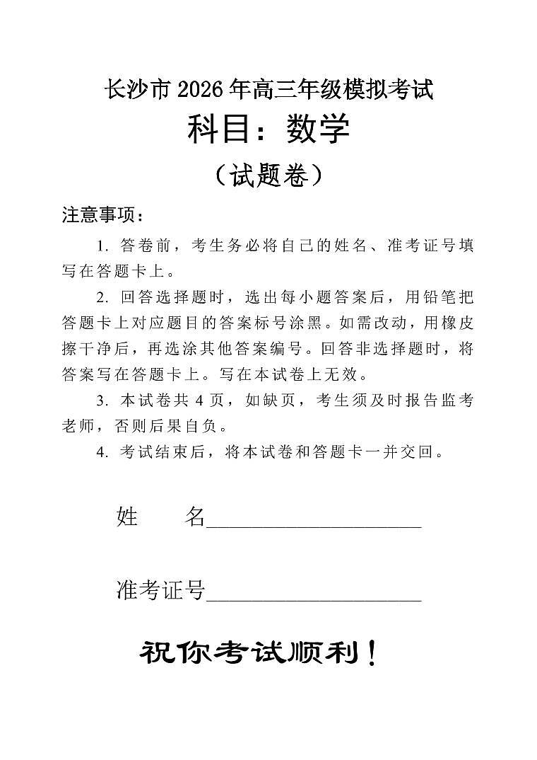 数学丨湖南省长沙市2026届高三上学期2月模拟考试（长沙一模）试卷及答案第1页