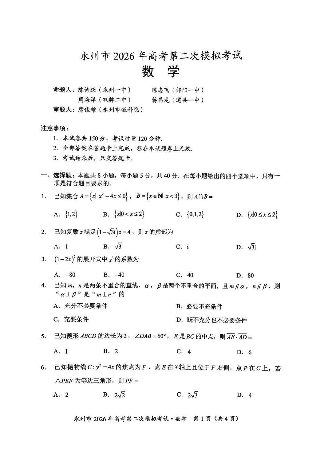 数学丨湖南省永州市2026届高三上学期2月第二次模拟考试试卷及答案第1页
