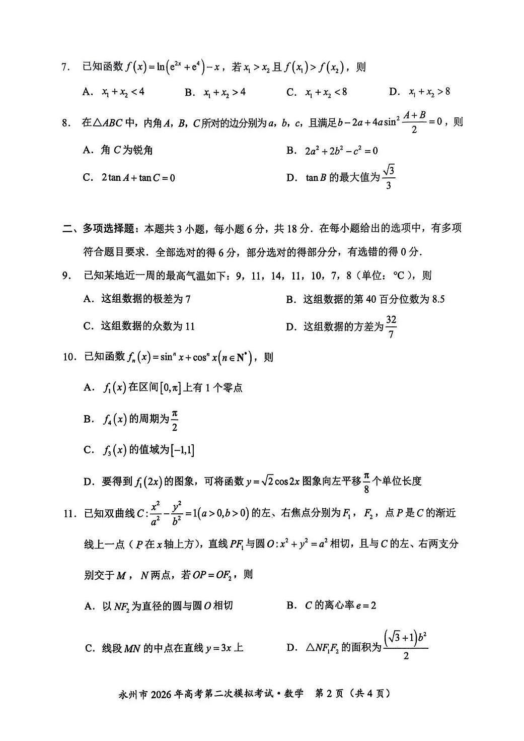 数学丨湖南省永州市2026届高三上学期2月第二次模拟考试试卷及答案第2页