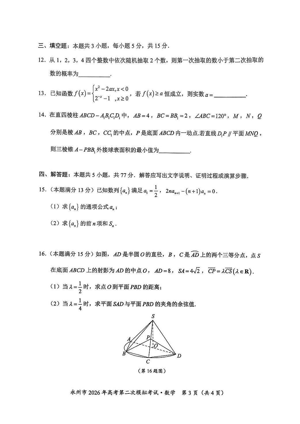 数学丨湖南省永州市2026届高三上学期2月第二次模拟考试试卷及答案第3页