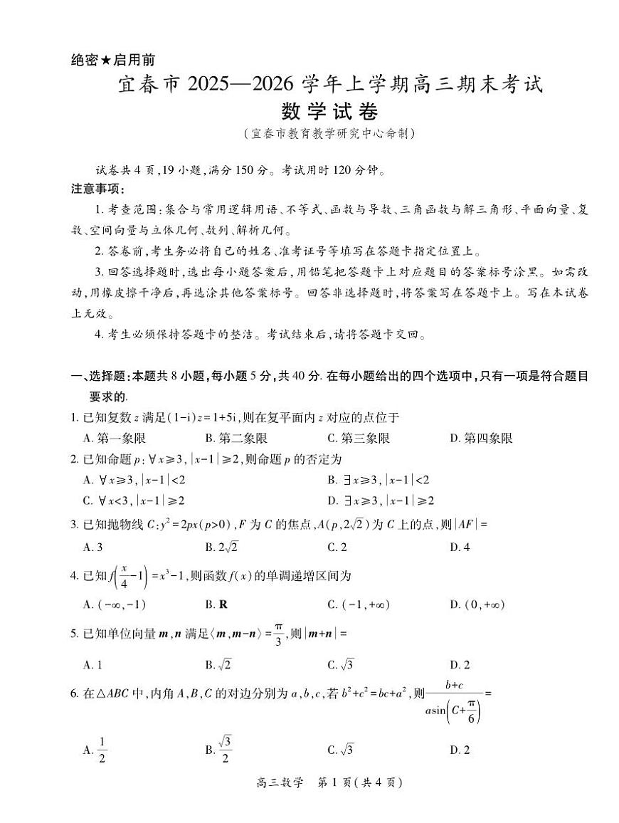 数学丨江西省宜春市2026届高三上学期2月期末考试试卷及答案第1页