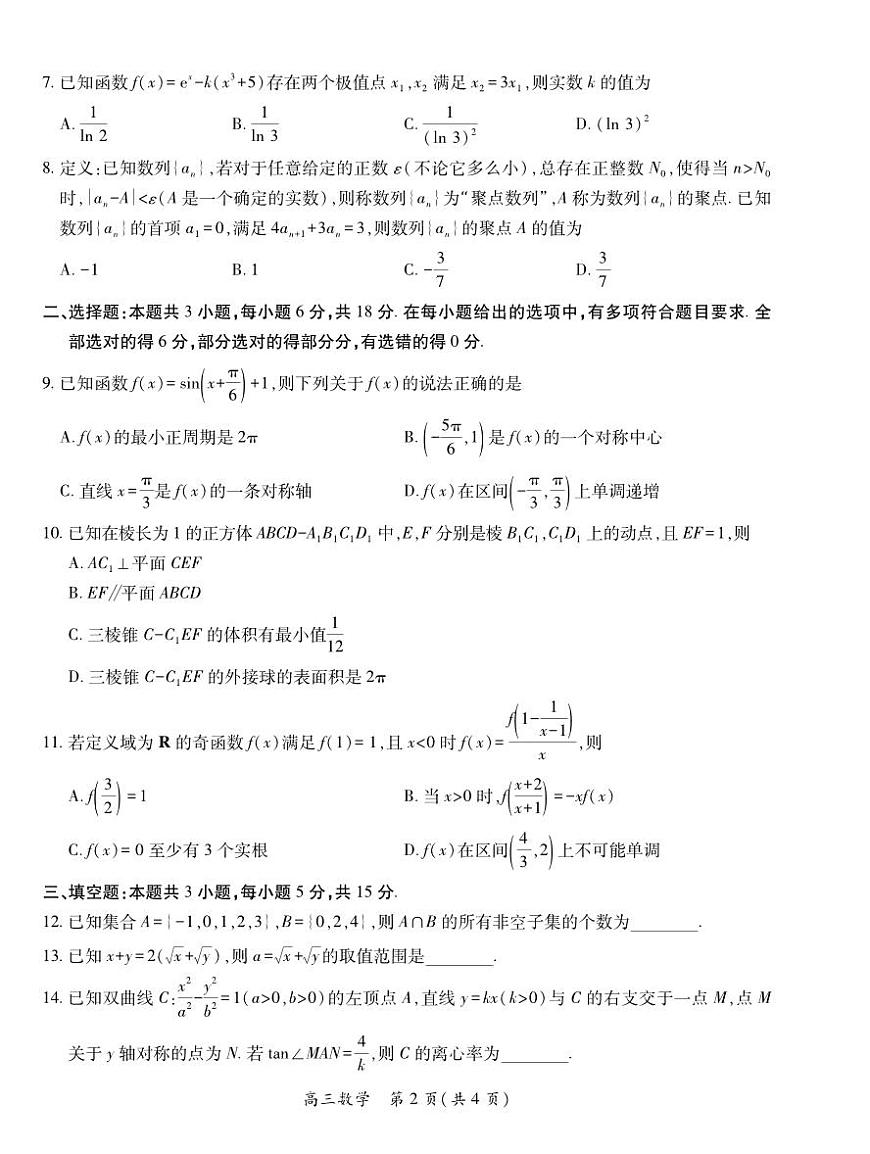 数学丨江西省宜春市2026届高三上学期2月期末考试试卷及答案第2页