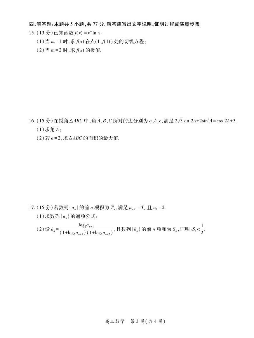 数学丨江西省宜春市2026届高三上学期2月期末考试试卷及答案第3页