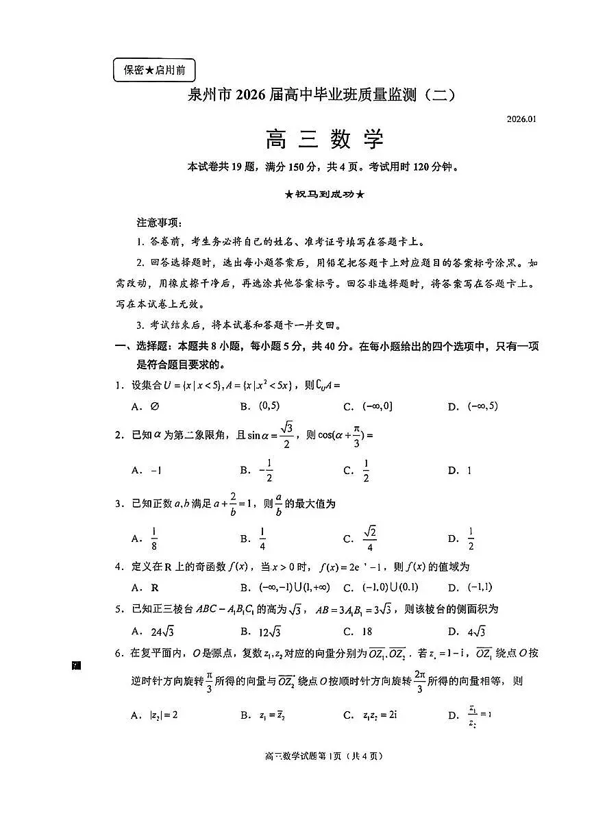 数学丨福建省泉州市2026届高三上学期2月质量检测（二）试卷及答案第1页