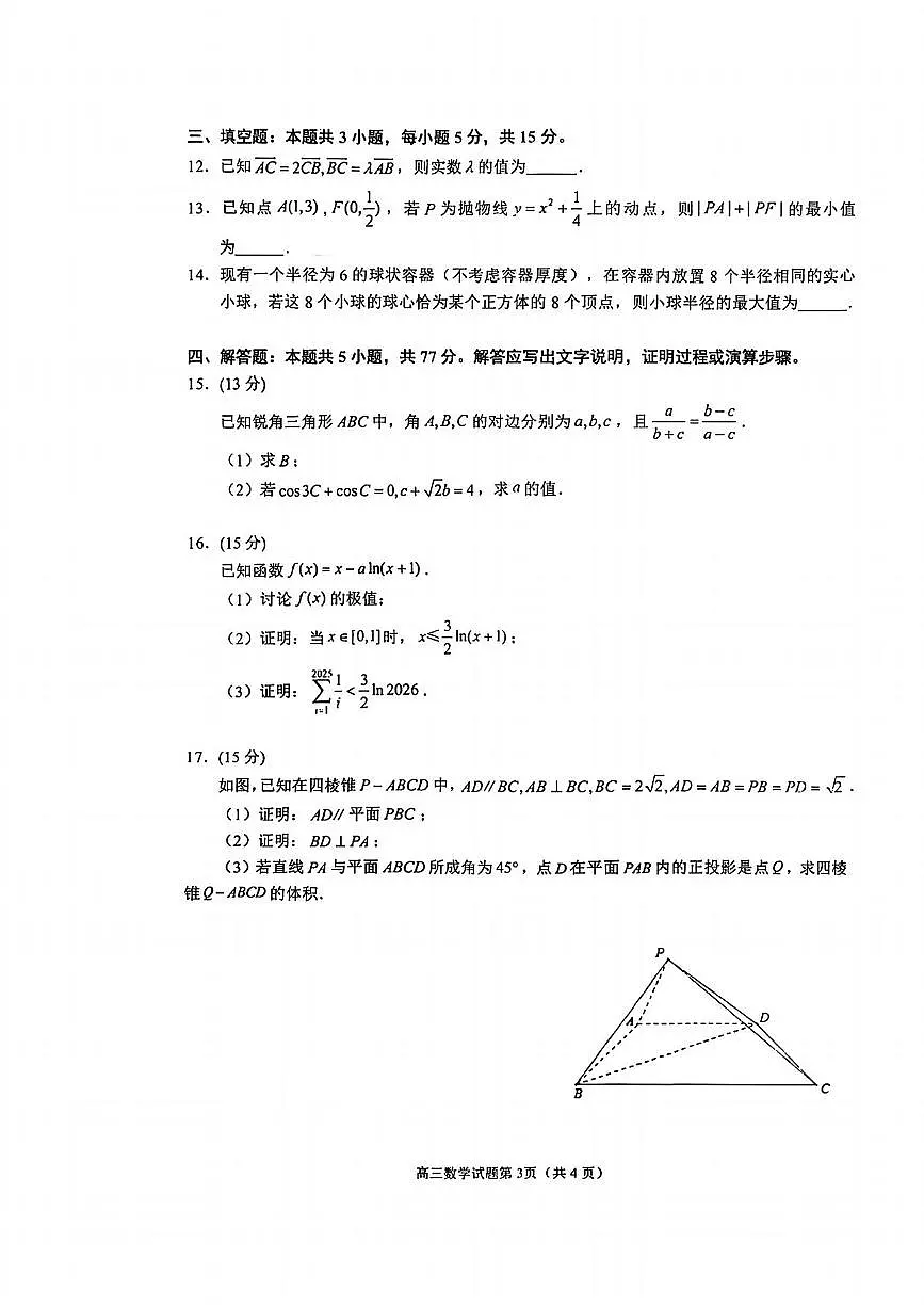 数学丨福建省泉州市2026届高三上学期2月质量检测（二）试卷及答案第3页