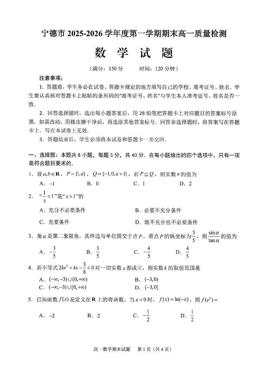【数学试卷】宁德市2025-2026学年第一学期期末高一质量检测第1页
