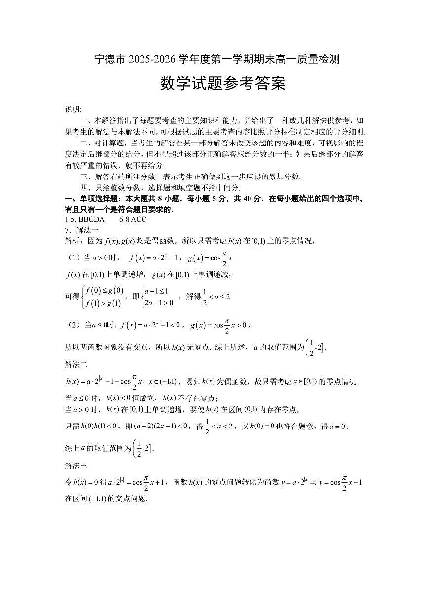 【数学答案】宁德市2025-2026学年第一学期期末高一质量检测第1页