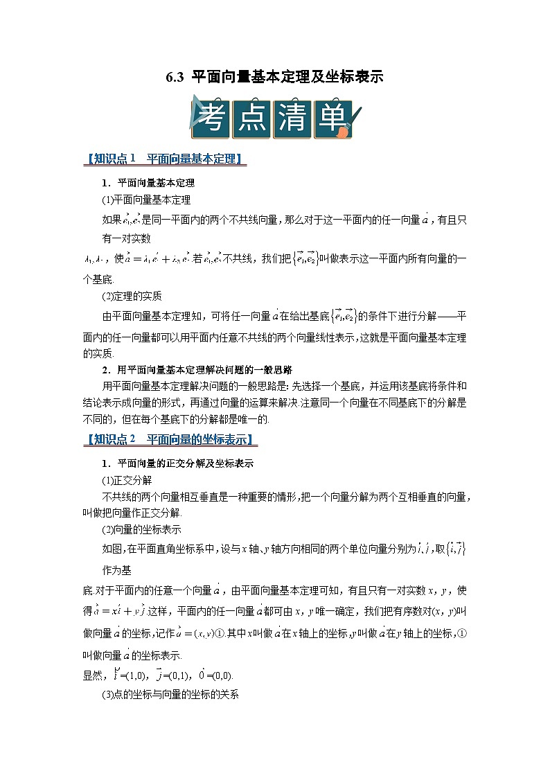 6.3 平面向量的基本定理及坐标表示2025-2026高中数学必修二高一下同步复习讲义（解析版）第1页
