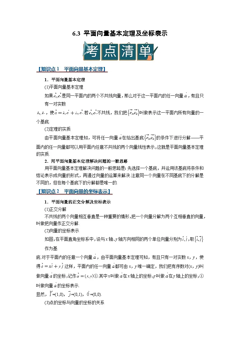 6.3 平面向量的基本定理及坐标表示2025-2026高中数学必修二高一下同步复习讲义（原卷板）第1页
