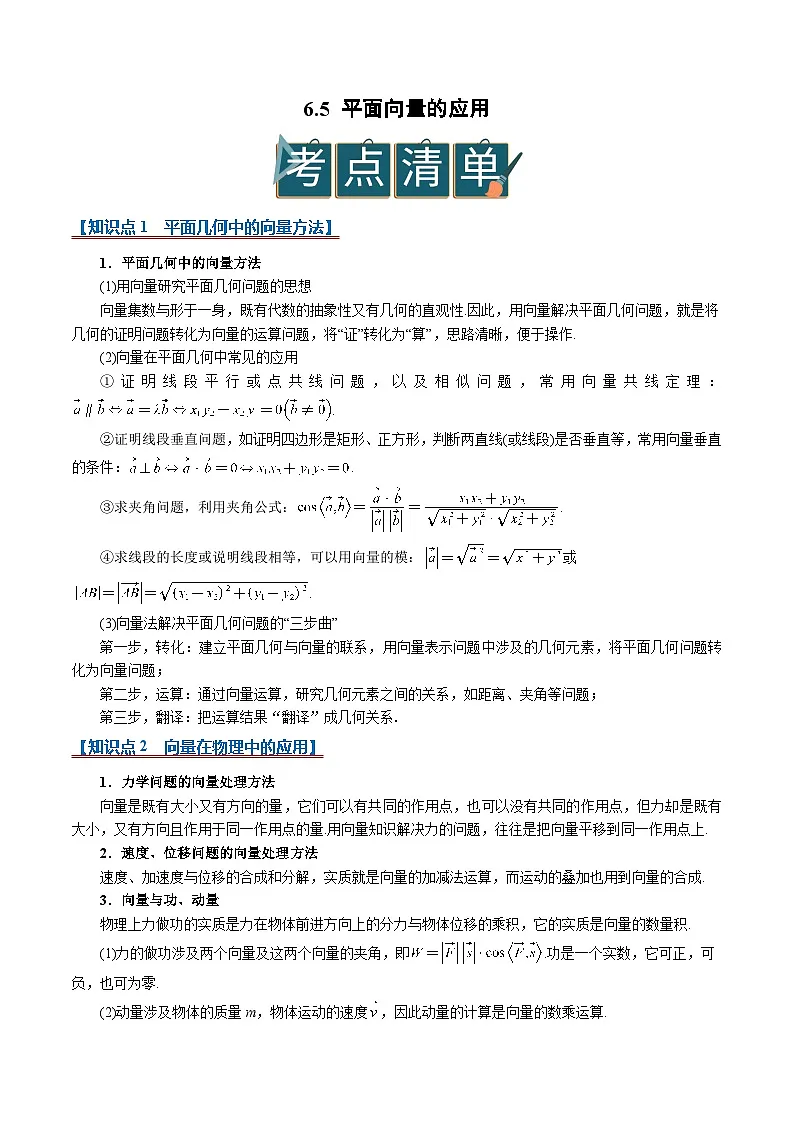 6.4 平面向量的应用2025-2026高中数学必修二高一下同步复习讲义（原卷板）第1页