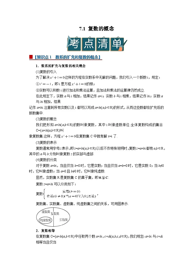 7.1复数的概念 2025-2026高中数学必修二高一下同步复习讲义（解析版）第1页