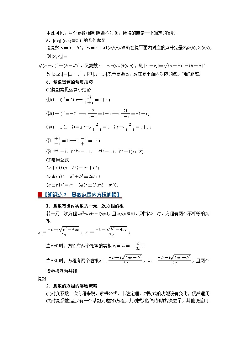 7.2 复数的四则运算 2025-2026高中数学必修二高一下同步复习讲义（解析版）第3页