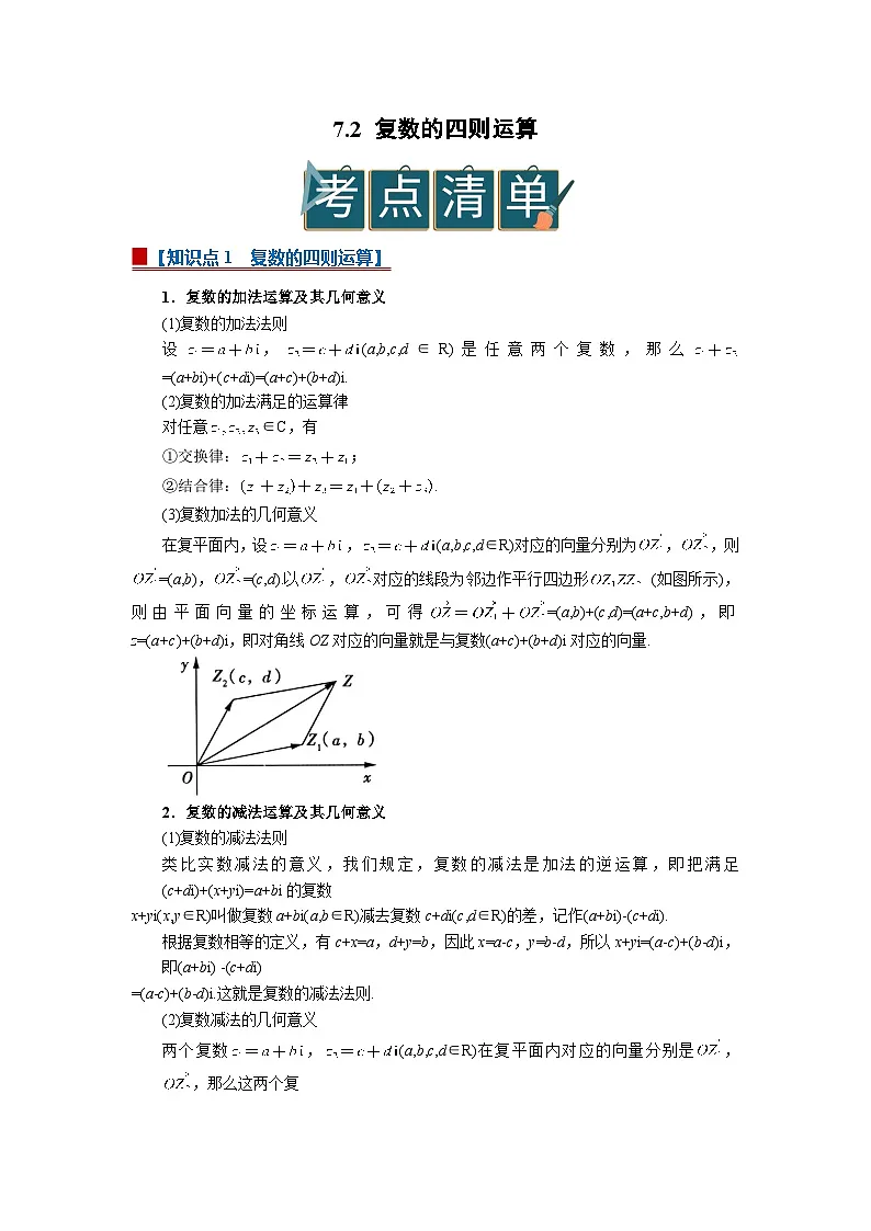 7.2 复数的四则运算 2025-2026高中数学必修二高一下同步复习讲义（原卷版）第1页
