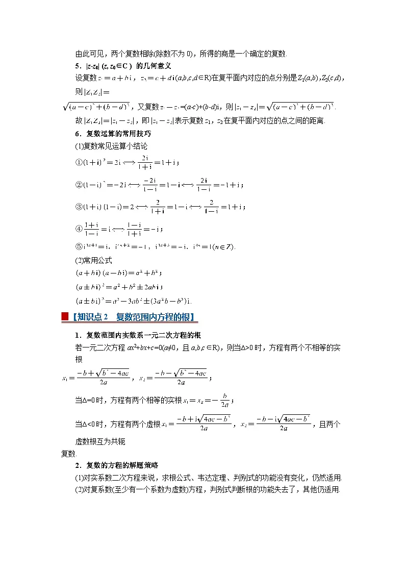 7.2 复数的四则运算 2025-2026高中数学必修二高一下同步复习讲义（原卷版）第3页