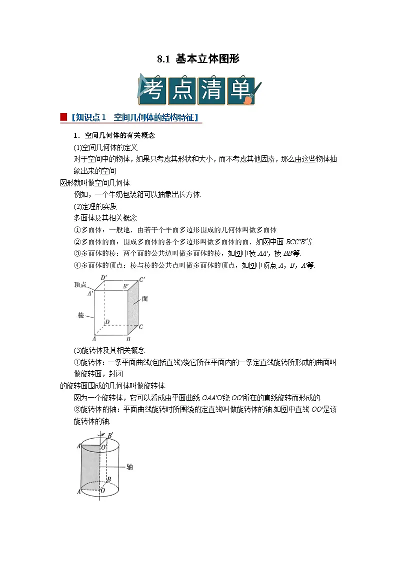 8.1 基本立体图形 2025-2026高中数学必修二高一下同步复习讲义（解析版）第1页