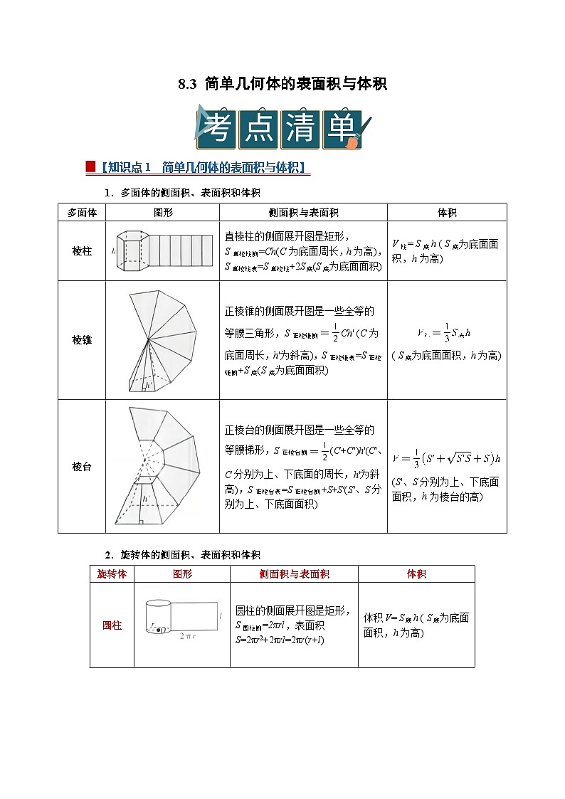 8.3 简单几何体的表面积与体积2025-2026高中数学必修二高一下同步复习讲义（原卷版）第1页