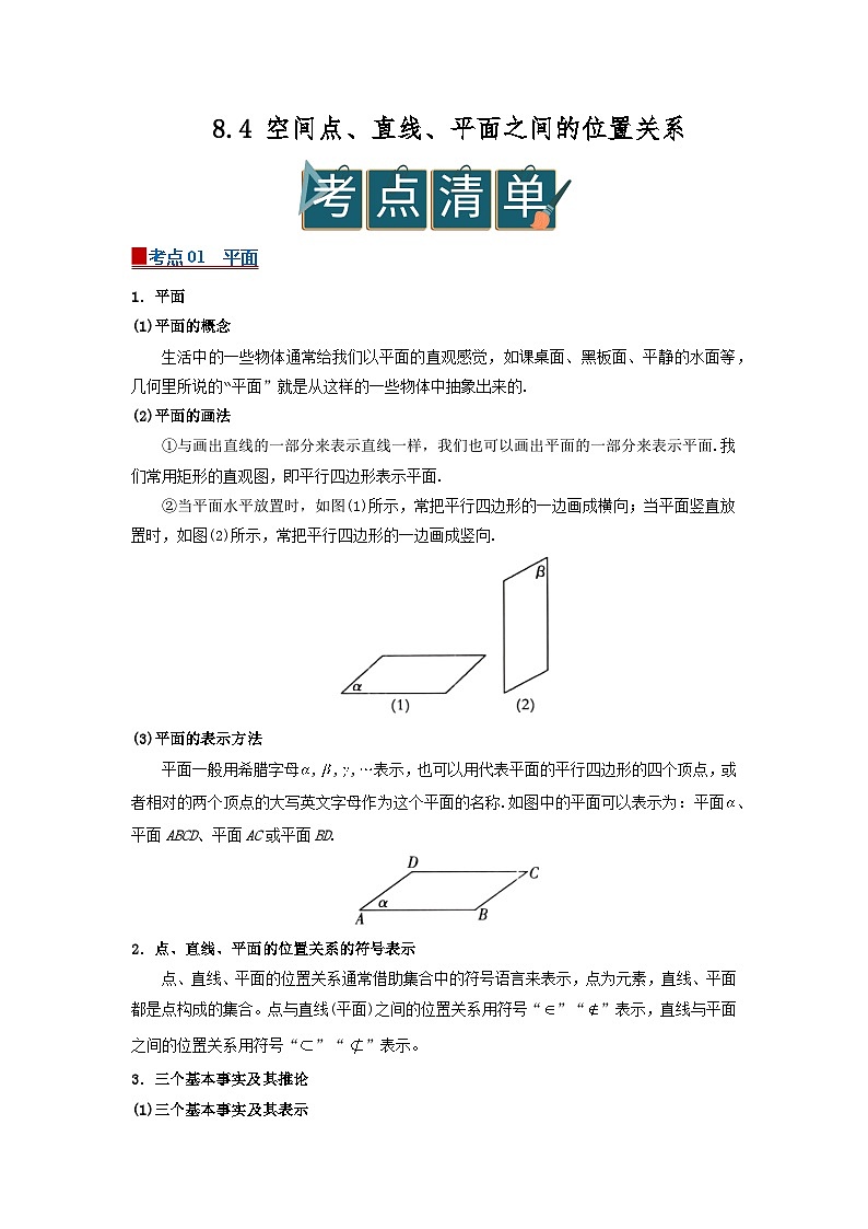 8.4 空间点、直线、平面之间的位置关系 2025-2026高中数学必修二高一下同步复习讲义（原卷版）第1页