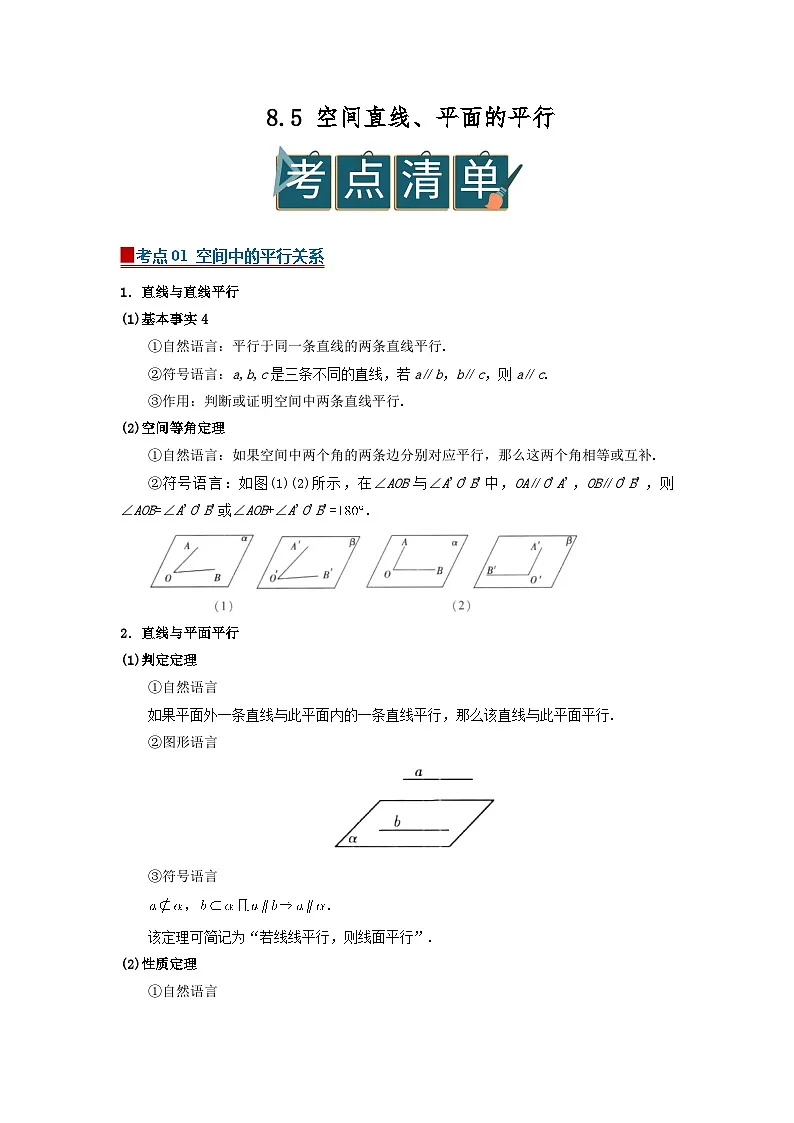 8.5 空间直线、平面的平行 2025-2026高中数学必修二高一下同步复习讲义（原卷版）第1页