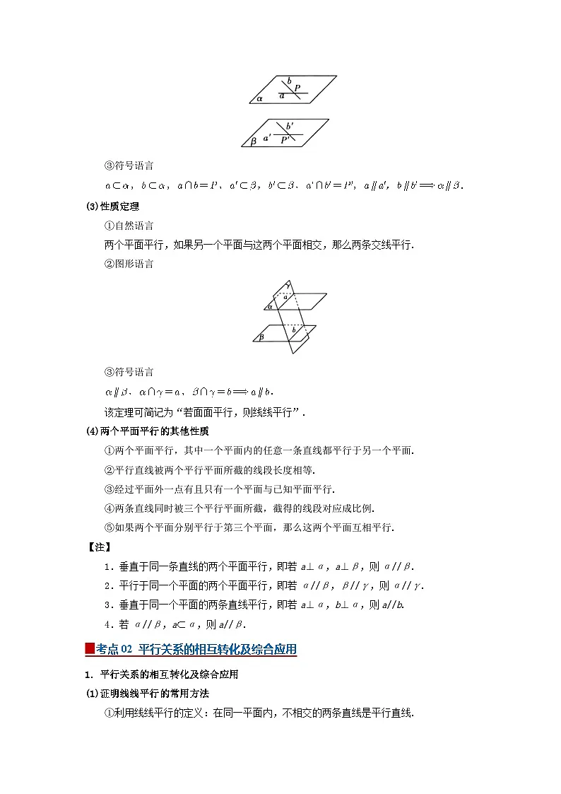 8.5 空间直线、平面的平行 2025-2026高中数学必修二高一下同步复习讲义（原卷版）第3页