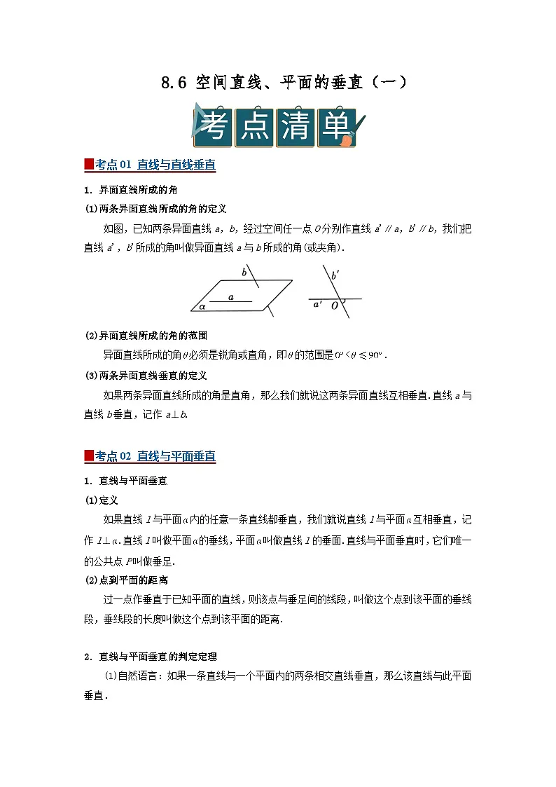 8.6 空间直线、平面的垂直（一） 2025-2026高中数学必修二高一下同步复习讲义（原卷版）第1页