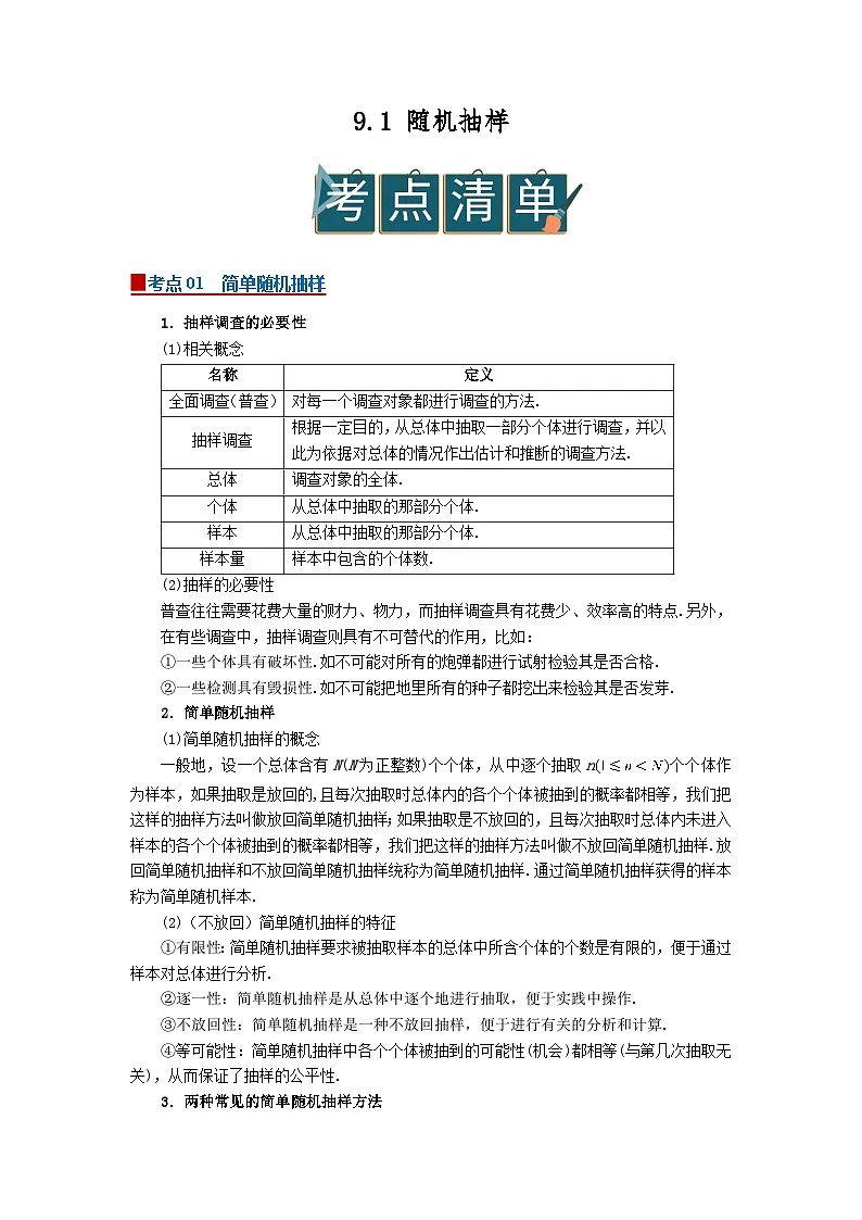 9.1 随机抽样 2025-2026高中数学必修二高一下同步复习讲义（原卷版）第1页