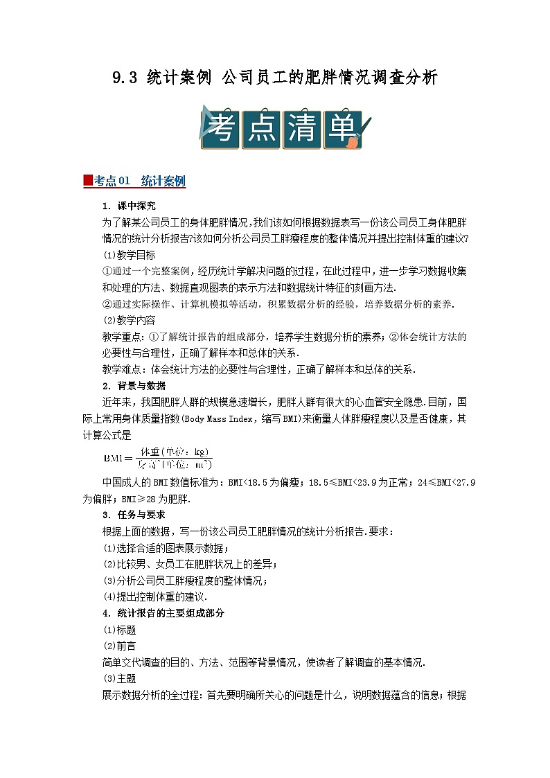 9.3 统计案例 公司员工的肥胖情况调查分析 2025-2026高中数学必修二高一下同步复习讲义（解析版）第1页