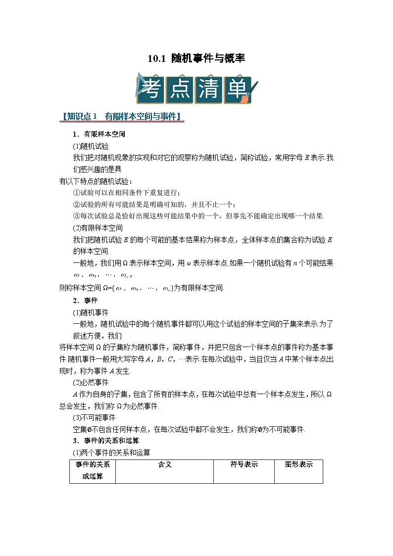 10.1 随机事件与概率 2025-2026高中数学必修二高一下同步复习讲义（原卷版）第1页