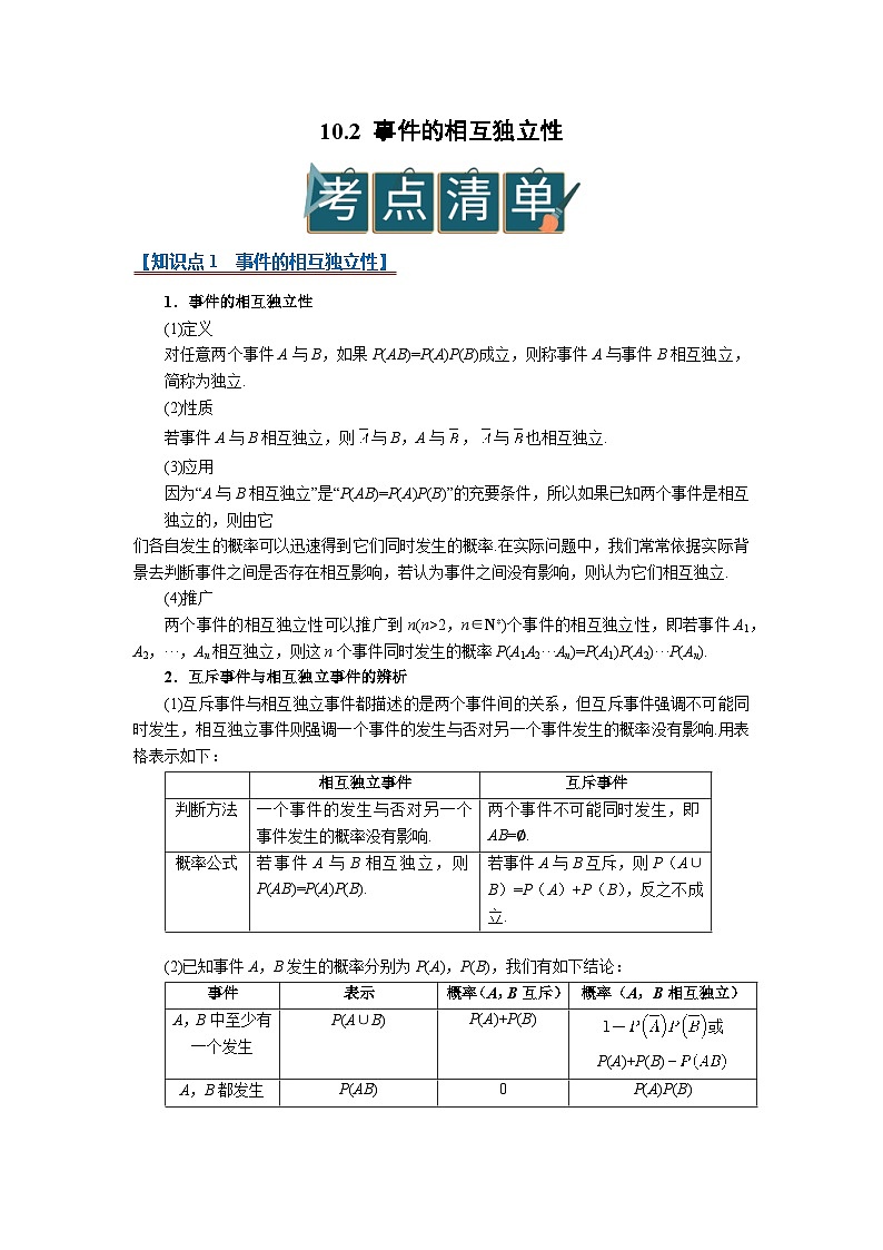 10.2 事件的相互独立性 2025-2026高中数学必修二高一下同步复习讲义（解析版）第1页