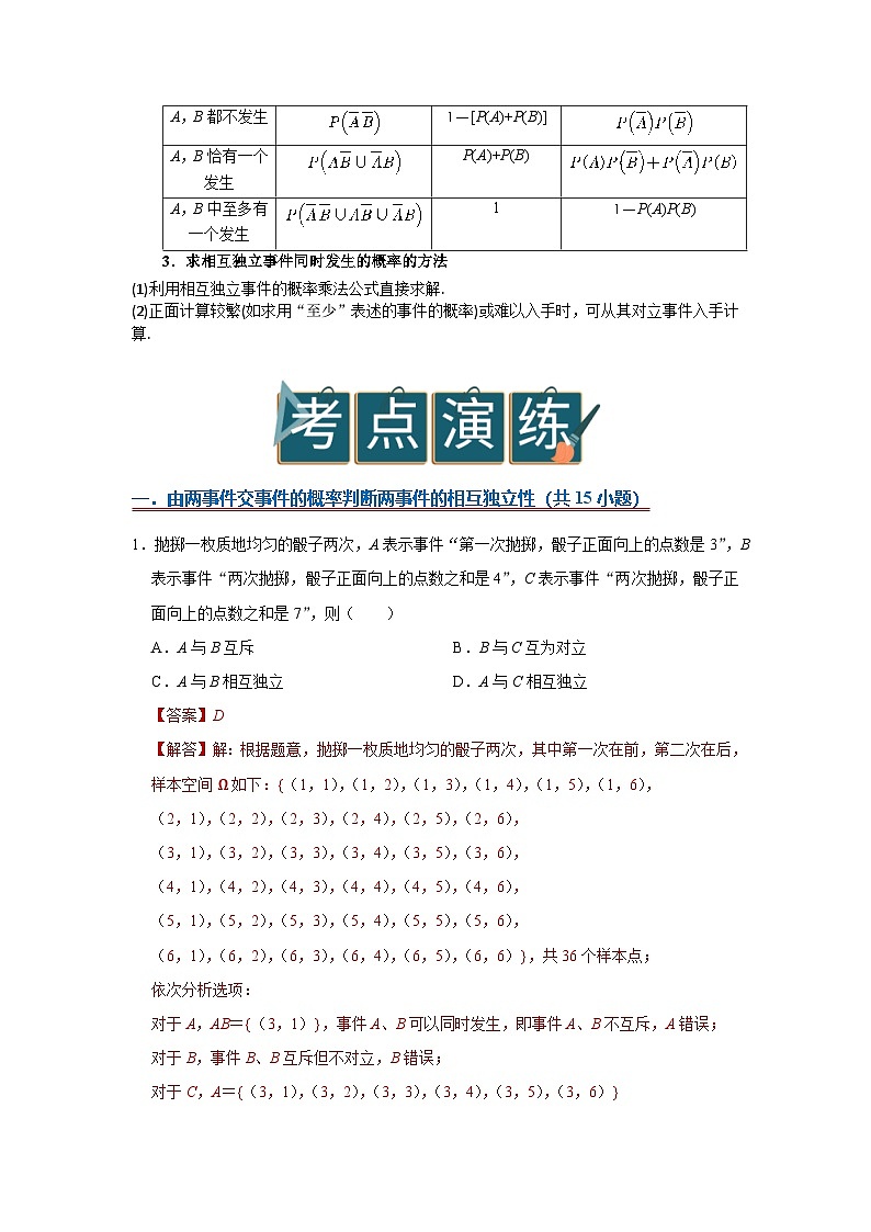 10.2 事件的相互独立性 2025-2026高中数学必修二高一下同步复习讲义（解析版）第2页