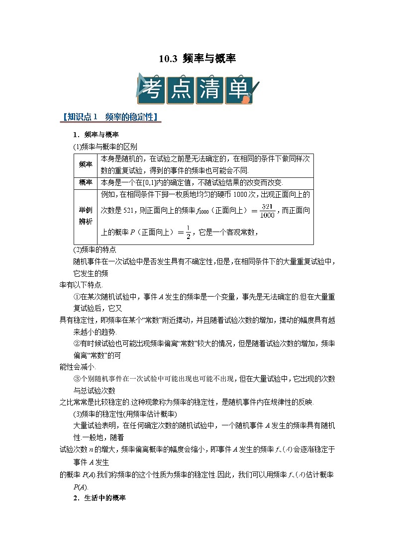 10.3 频率与概率 2025-2026高中数学必修二高一下同步复习讲义（原卷版）第1页