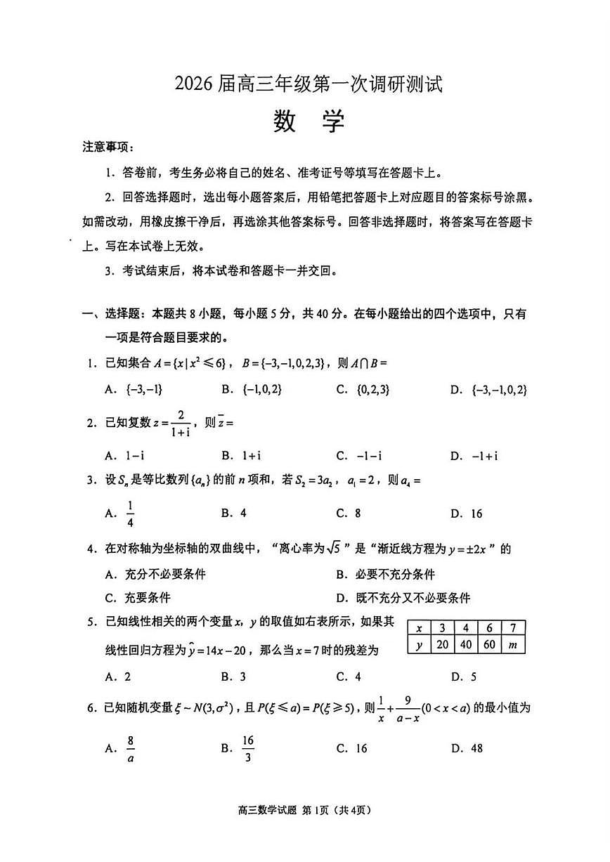 2026年苏北四市高三一模数学试卷和答案第1页