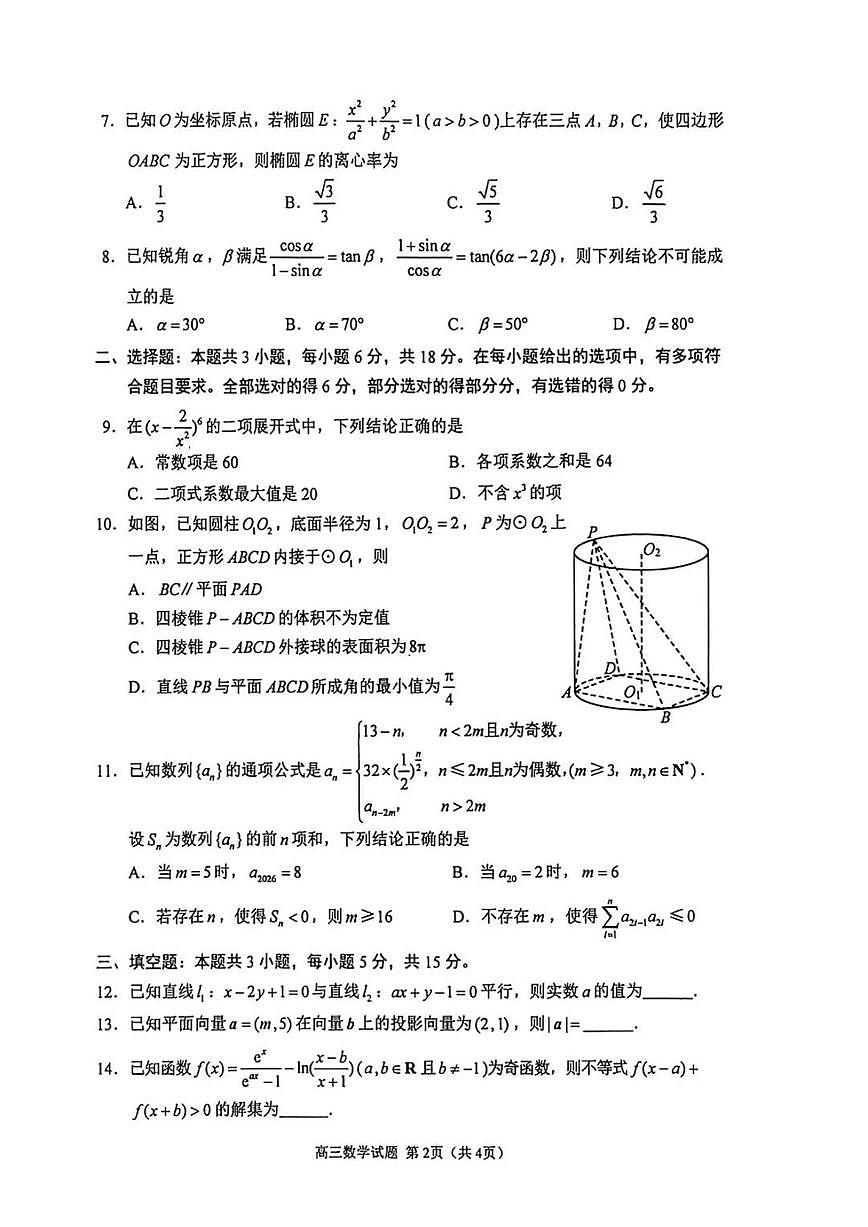 2026年苏北四市高三一模数学试卷和答案第2页