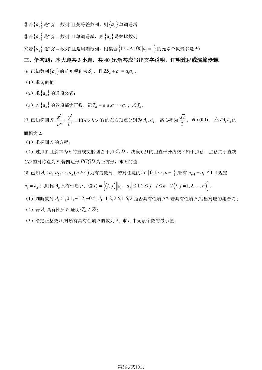 2026北京人大附中高二（上）1月统练四数学试卷 有答案第3页