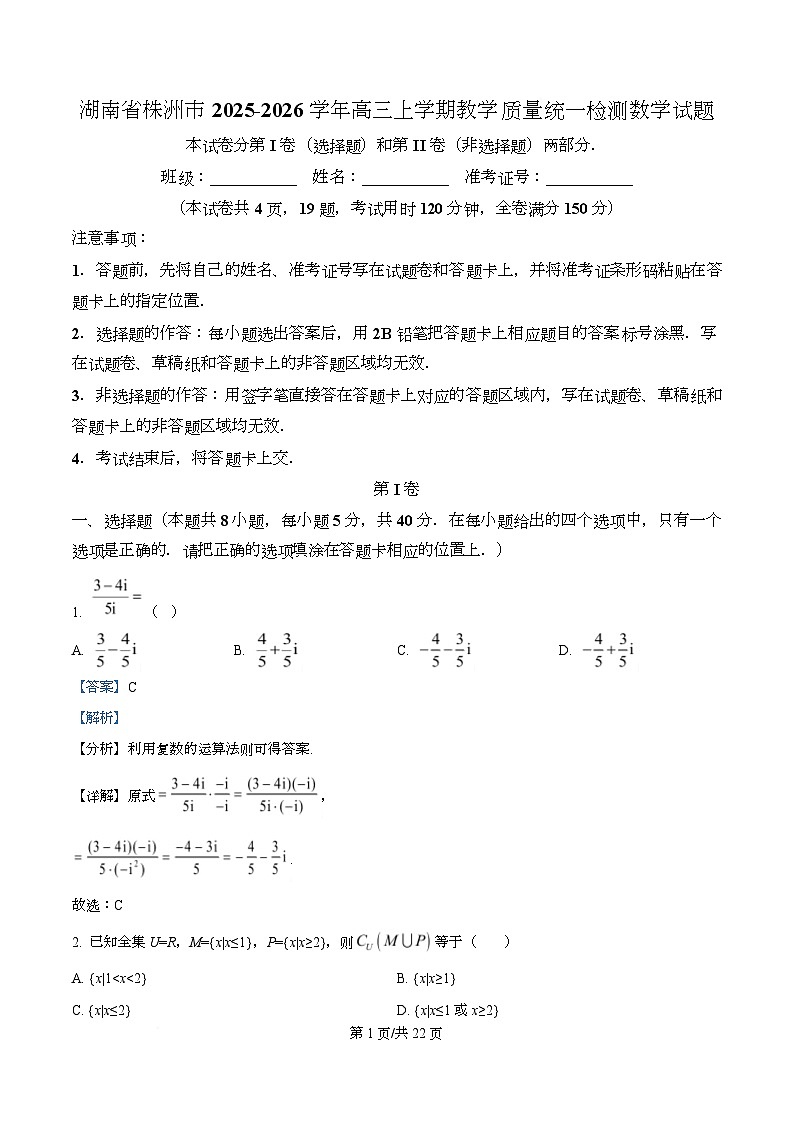 湖南省株洲市2025-2026学年高三上学期教学质量统一检测数学试题  Word版含解析第1页