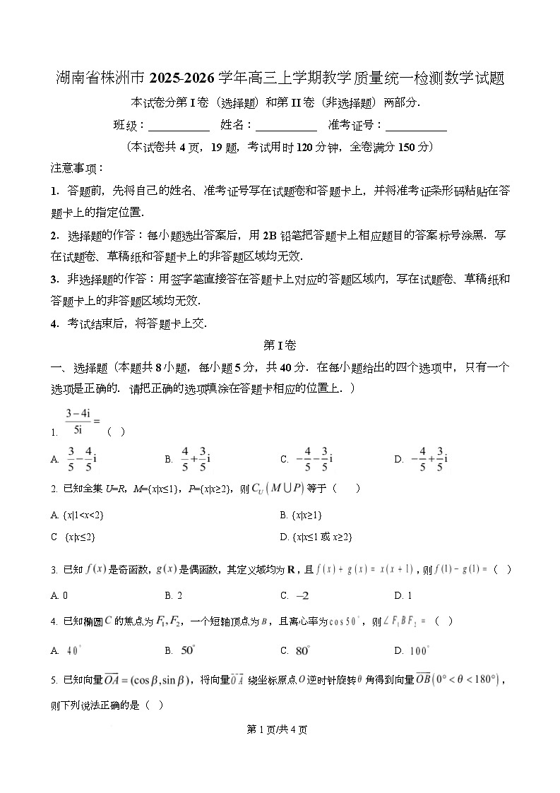 湖南省株洲市2025-2026学年高三上学期教学质量统一检测数学试题 Word版无答案第1页