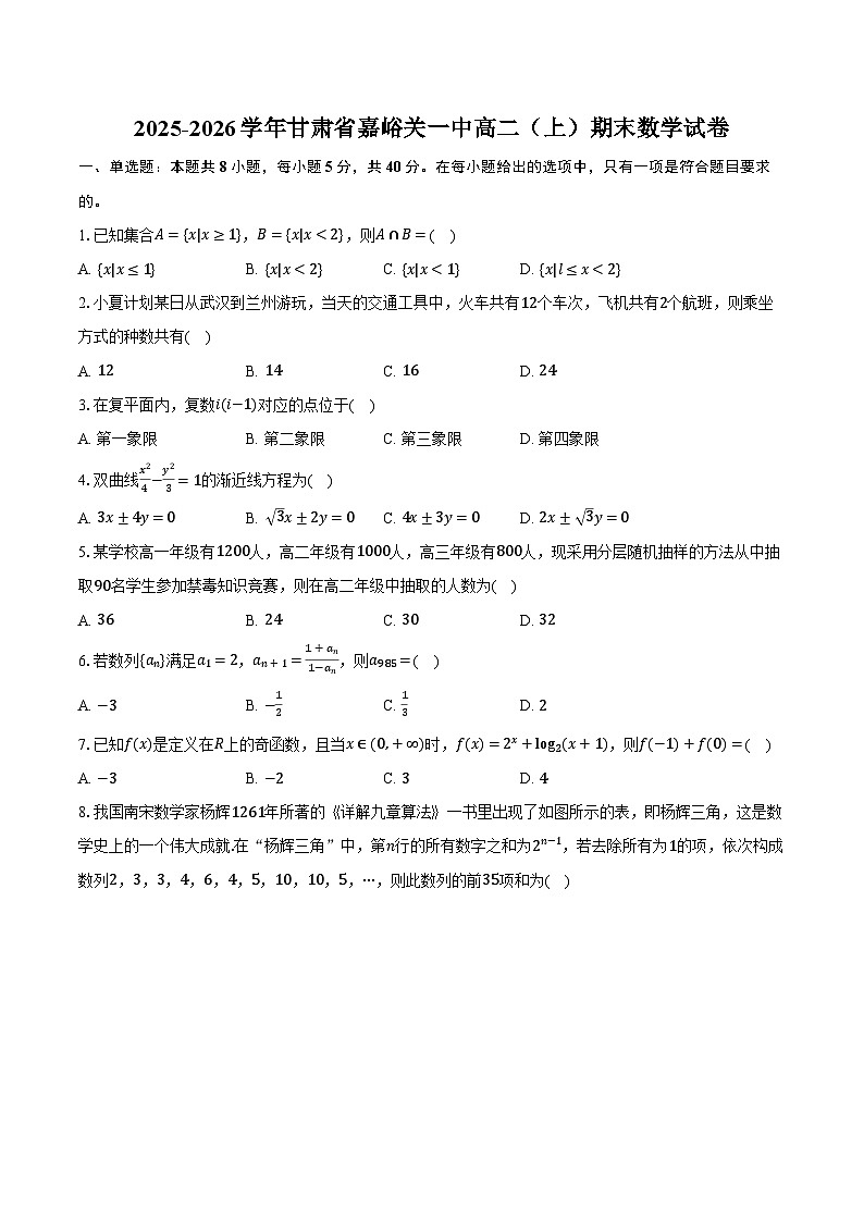 2025-2026学年甘肃省嘉峪关一中高二（上）期末数学试卷（含解析）第1页