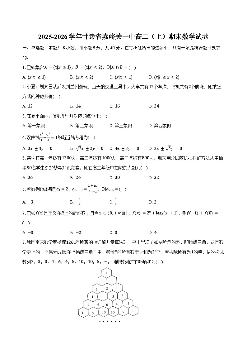 2025-2026学年甘肃省嘉峪关一中高二（上）期末数学试卷（含答案）第1页