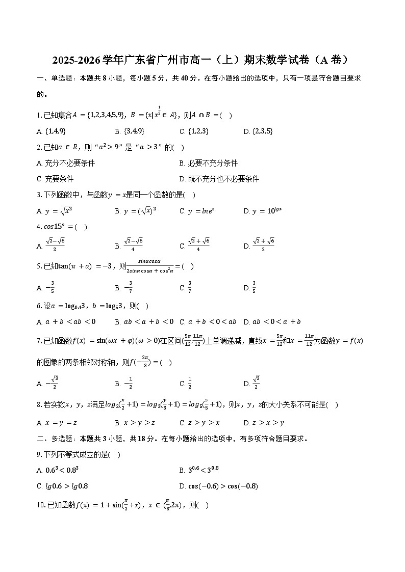 2025-2026学年广东省广州市高一（上）期末数学试卷（A卷）（含答案）第1页
