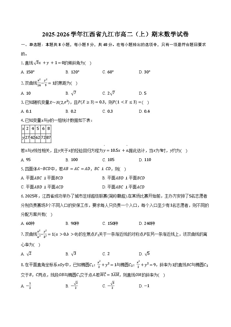 2025-2026学年江西省九江市高二（上）期末数学试卷（含答案）第1页