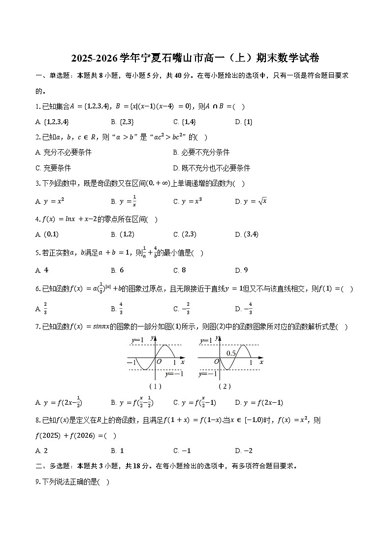 2025-2026学年宁夏石嘴山市高一（上）期末数学试卷（含答案）第1页