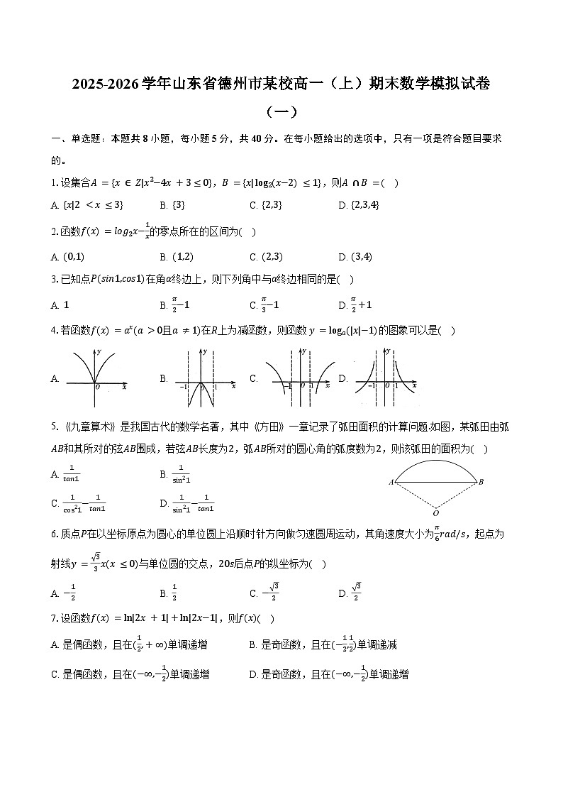 2025-2026学年山东省德州市某校高一（上）期末数学模拟试卷（一）（含答案）第1页