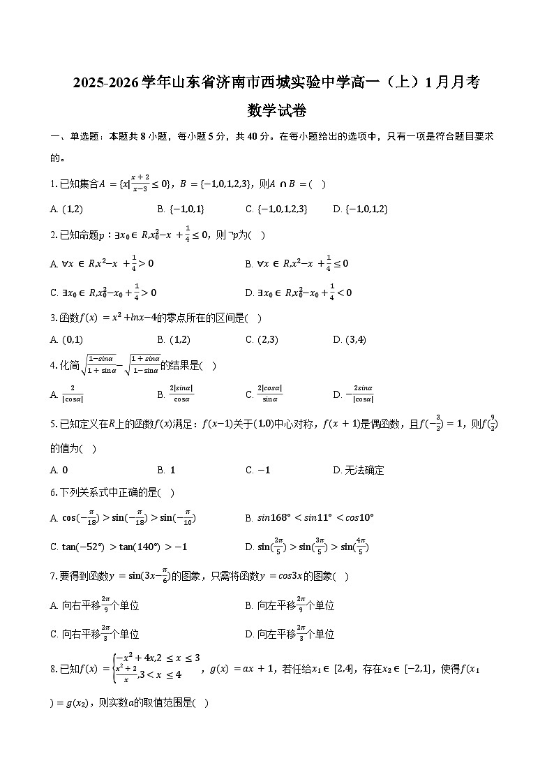 2025-2026学年山东省济南市西城实验中学高一（上）月考数学试卷（1月份）（含答案）第1页