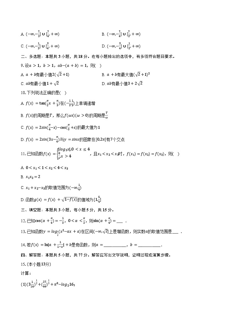 2025-2026学年山东省济南市西城实验中学高一（上）月考数学试卷（1月份）（含答案）第2页