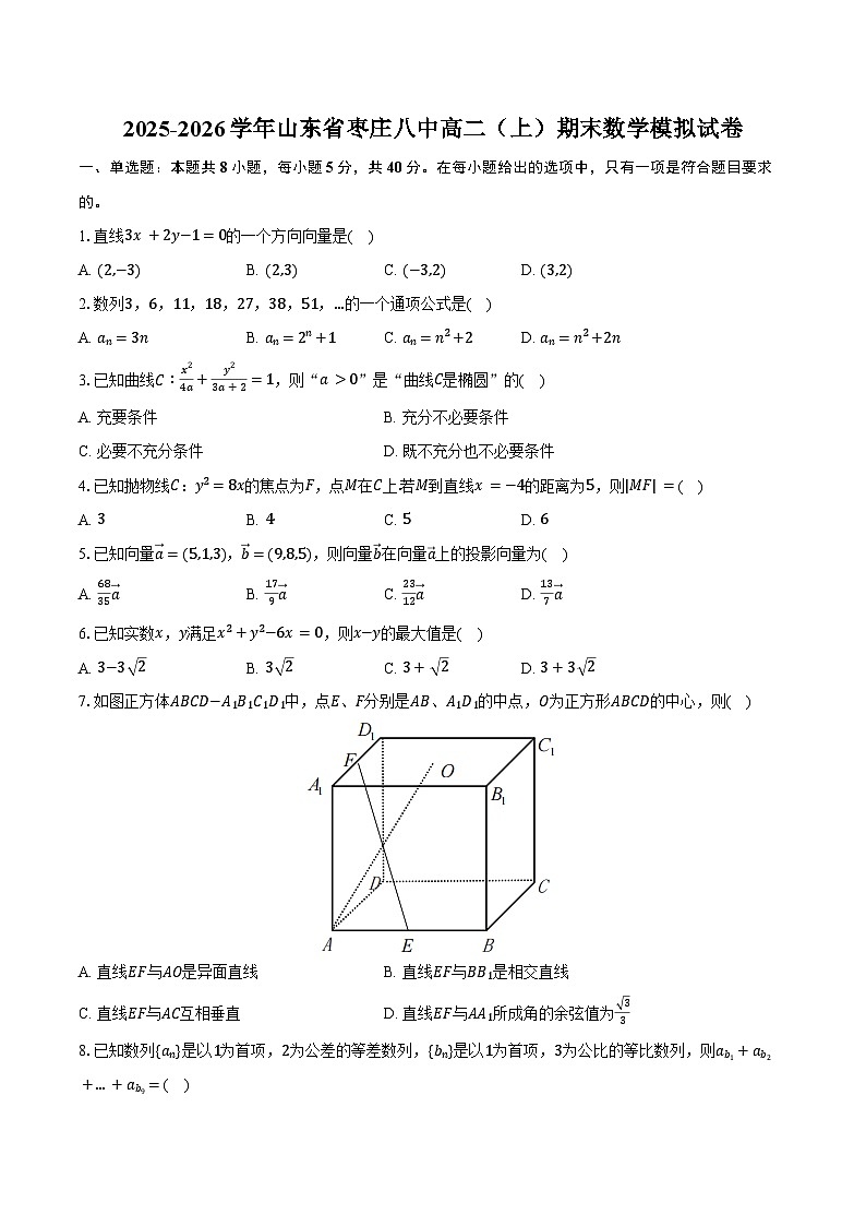 2025-2026学年山东省枣庄八中高二（上）期末数学模拟试卷（含答案）第1页