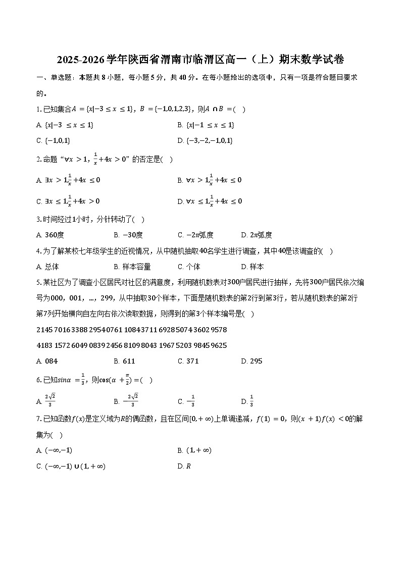 2025-2026学年陕西省渭南市临渭区高一（上）期末数学试卷（含答案）第1页